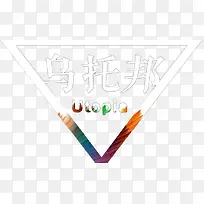 三角形乌托邦标志-空若网 三角形乌托邦标志-空若网