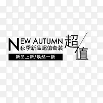 黑色秋季新品套装促销标签-空若网 黑色秋季新品套装促销标签-空若网