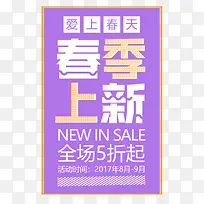 春季上新促销海报设计-空若网 春季上新促销海报设计-空若网