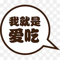 矢量我就是爱吃-空若网 矢量我就是爱吃-空若网
