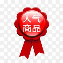 人气商品促销标签免扣素材-空若网 人气商品促销标签免扣素材-空若网