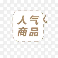 人气商品标签-空若网 人气商品标签-空若网