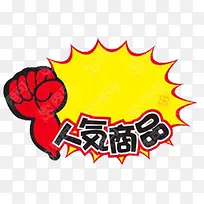 人气商品免抠素材-空若网 人气商品免抠素材-空若网