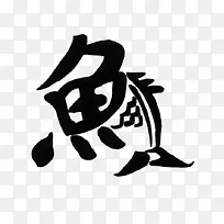 创意鱼字设计-空若网 创意鱼字设计-空若网