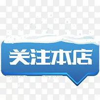 蓝色网页冬季关注本店矢量-空若网 蓝色网页冬季关注本店矢量-空若网