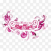 母亲节快乐字体元素-空若网 母亲节快乐字体元素-空若网