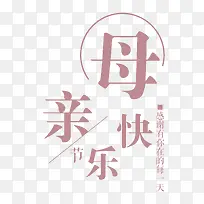 母亲节快乐字体-空若网 母亲节快乐字体-空若网