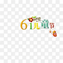 儿童节字体-空若网 儿童节字体-空若网