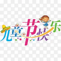 儿童节快乐字体设计-空若网 儿童节快乐字体设计-空若网