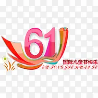 61国际儿童节快乐-空若网 61国际儿童节快乐-空若网