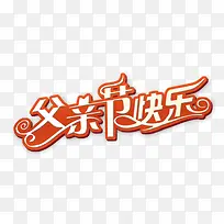 父亲节快乐-空若网 父亲节快乐-空若网