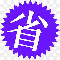 省钱蓝色电商标签-空若网 省钱蓝色电商标签-空若网