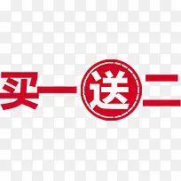 买一送二标签-空若网 买一送二标签-空若网