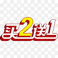 买二送一标签-空若网 买二送一标签-空若网
