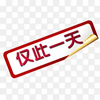 仅此一天促销标签-空若网 仅此一天促销标签-空若网