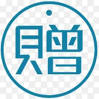 赠送标签-空若网 赠送标签-空若网