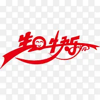 笑脸生日快乐艺术字体-空若网 笑脸生日快乐艺术字体-空若网