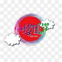 中秋字体免抠-空若网 中秋字体免抠-空若网