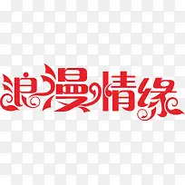 浪漫情缘-空若网 浪漫情缘-空若网