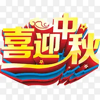 喜迎中秋-空若网 喜迎中秋-空若网