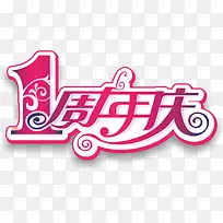 1周年庆-空若网 1周年庆-空若网