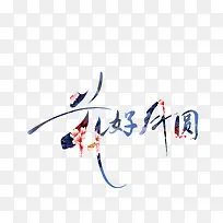 花好月圆矢量图-空若网 花好月圆矢量图-空若网