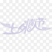 七夕情人节-空若网 七夕情人节-空若网