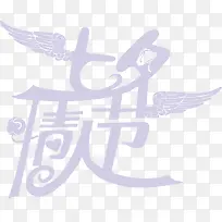 七夕情人节-空若网 七夕情人节-空若网