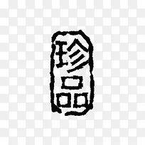 ��Ʒ��ǩ-������