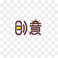 创意文字排版-空若网 创意文字排版-空若网