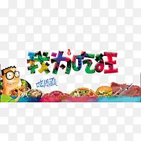 我为吃狂-空若网 我为吃狂-空若网