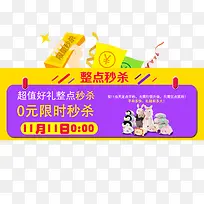 双十一整点0元秒杀-空若网 双十一整点0元秒杀-空若网