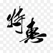 艺术字体特惠-空若网 艺术字体特惠-空若网