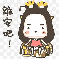 跪安吧表情-空若网 跪安吧表情-空若网