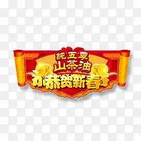 山茶油新年促销标签-空若网 山茶油新年促销标签-空若网