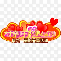 大手拉小手爱心活动-空若网 大手拉小手爱心活动-空若网