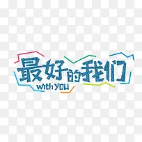 最好的我们字体-空若网 最好的我们字体-空若网