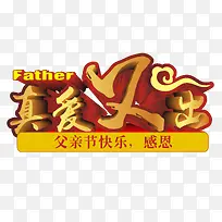 真爱父出 艺术字-空若网 真爱父出 艺术字-空若网