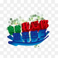 爸爸我爱你您辛苦了-空若网 爸爸我爱你您辛苦了-空若网