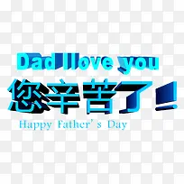 矢量爸爸我爱你您辛苦了蓝字-空若网 矢量爸爸我爱你您辛苦了蓝字-空若网