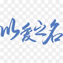 以爱之名-空若网 以爱之名-空若网