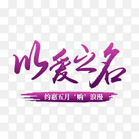 以爱之名-空若网 以爱之名-空若网