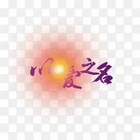 以爱之名-空若网 以爱之名-空若网