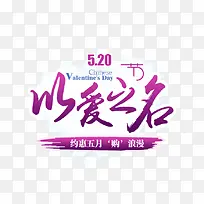 520 以爱之名-空若网 520 以爱之名-空若网