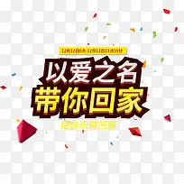 以爱之名带你回家-空若网 以爱之名带你回家-空若网