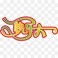 快乐六一字体设计矢量图-空若网 快乐六一字体设计矢量图-空若网
