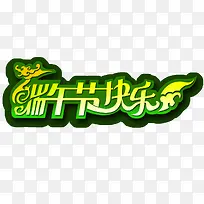 端午节艺术字-空若网 端午节艺术字-空若网