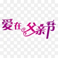 白底爱在父亲节艺术字PSD-空若网 白底爱在父亲节艺术字PSD-空若网