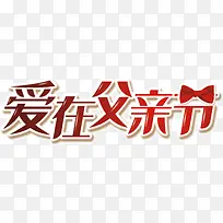 爱在父亲节-空若网 爱在父亲节-空若网