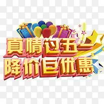 五一促销组合立体字-空若网 五一促销组合立体字-空若网